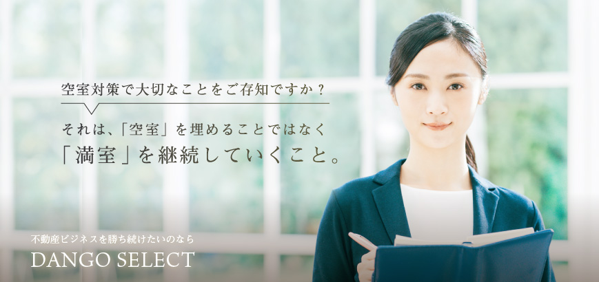 不動産ビジネスで勝ち続けたいのならDANGO SELECT