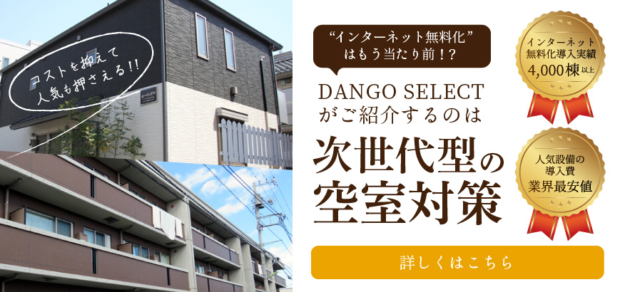 インターネット無料だけじゃない、DANGO SELECTの次世代型空室対策