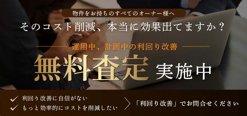 全ての不動産オーナー様へ その利回り改善を無料査定いたします