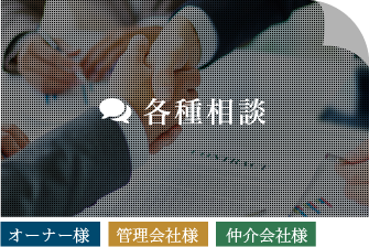 各種相談