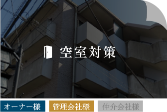 空室対策