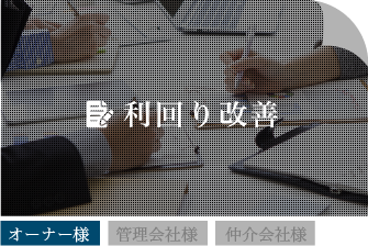 利回り改善
