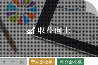 収益向上